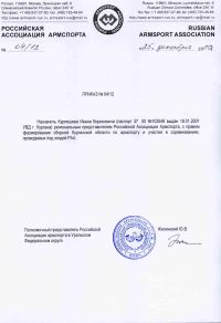 Приказ РАА о назначении Курпишева региональным представителем армспорта 
